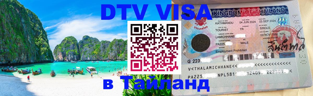 ДТВ виза в Таиланд Тюмень 